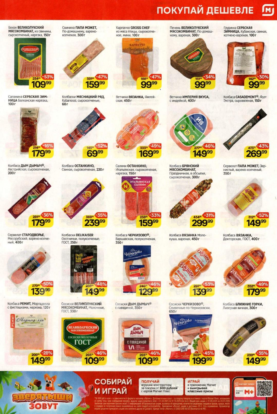 Большие скидки на колбасные изделия и деликатесы. Бекон Великолукский Мясокомбинат со скидкой 53% всего за 109 руб , ветчина Вязанка за 169 руб и сосиски Дым Дымыч за 109 руб.